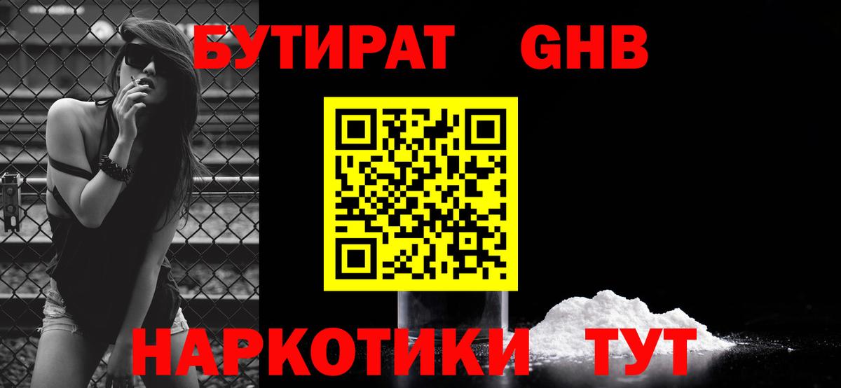 БУТИРАТ GHB  Вход с VPN  Бутират  Ялта 