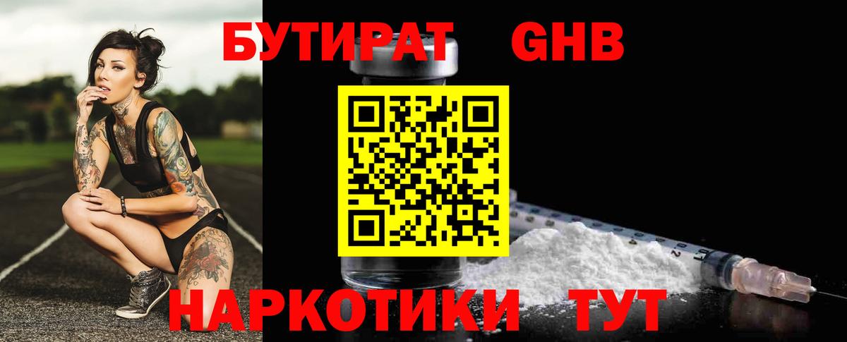 Бутират Butirat Ялта