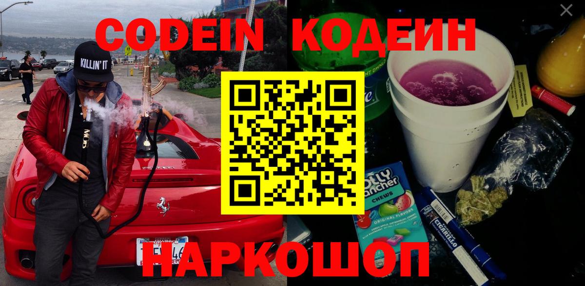 Codein напиток Lean (лин) Ялта